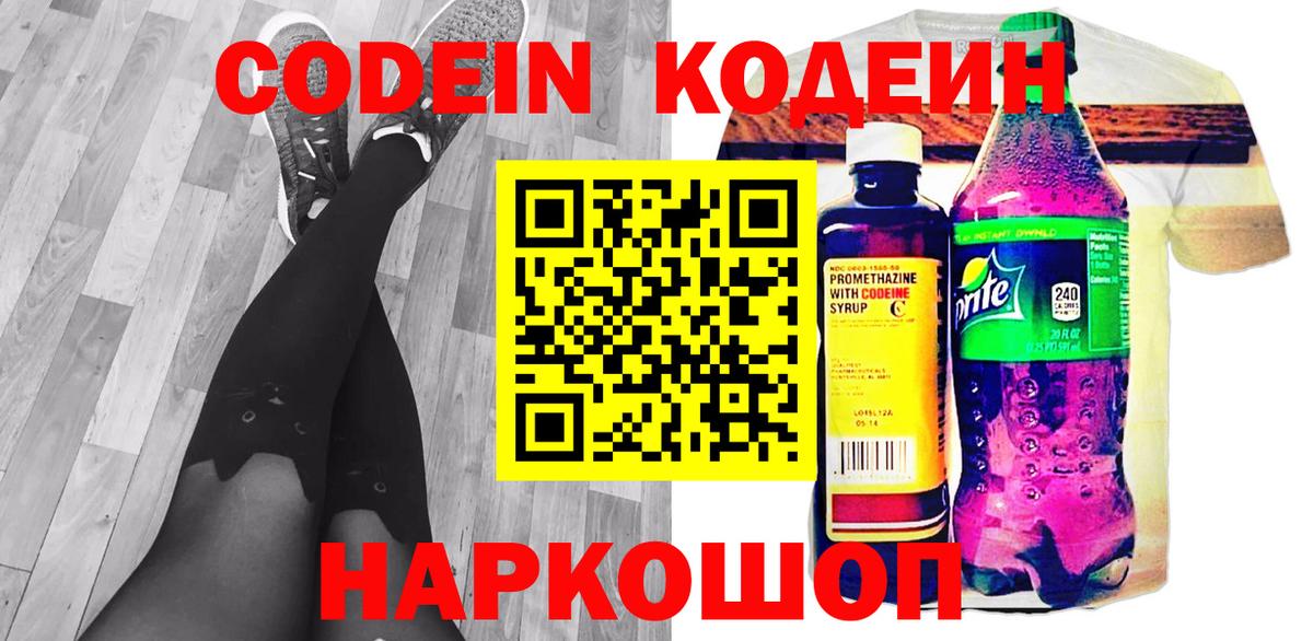 Кодеин Purple Drank  Вход с VPN  Codein напиток Lean (лин)  Чапаевск 